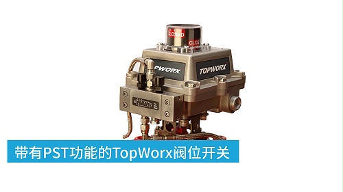 离散阀门控制器topworx过程阀位开关-限位开关